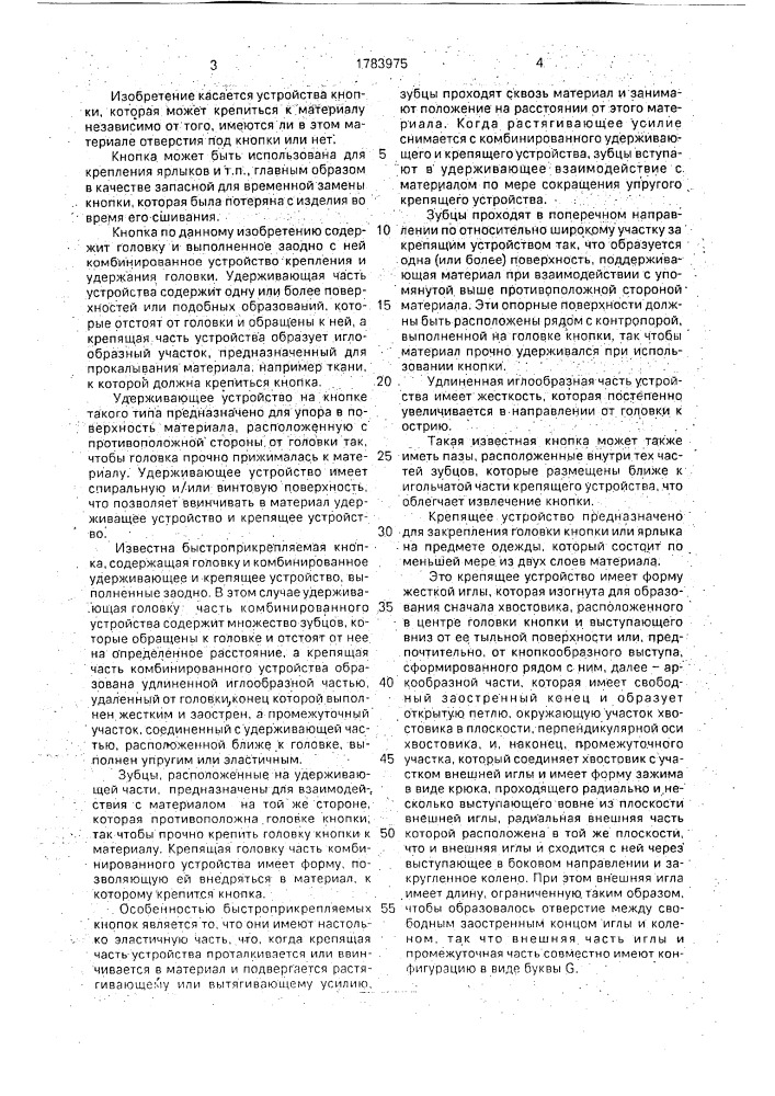 Быстроприкрепляемая кнопка (патент 1783975)