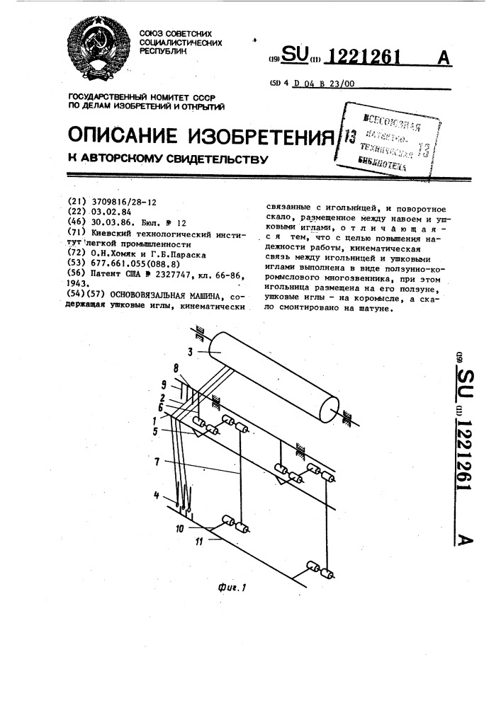 Основовязальная машина (патент 1221261)