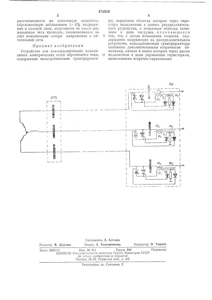 Устройство для компаундирования авиационных электрических сетей переменного тока (патент 476554)