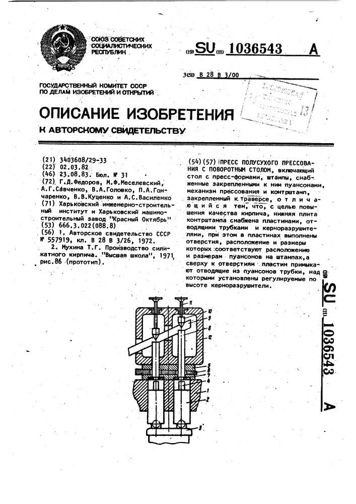 Пресс полусухого прессования с поворотным столом (патент 1036543)