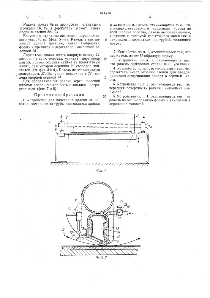 Устройство для нанесения краски на полотно12 (патент 414776)