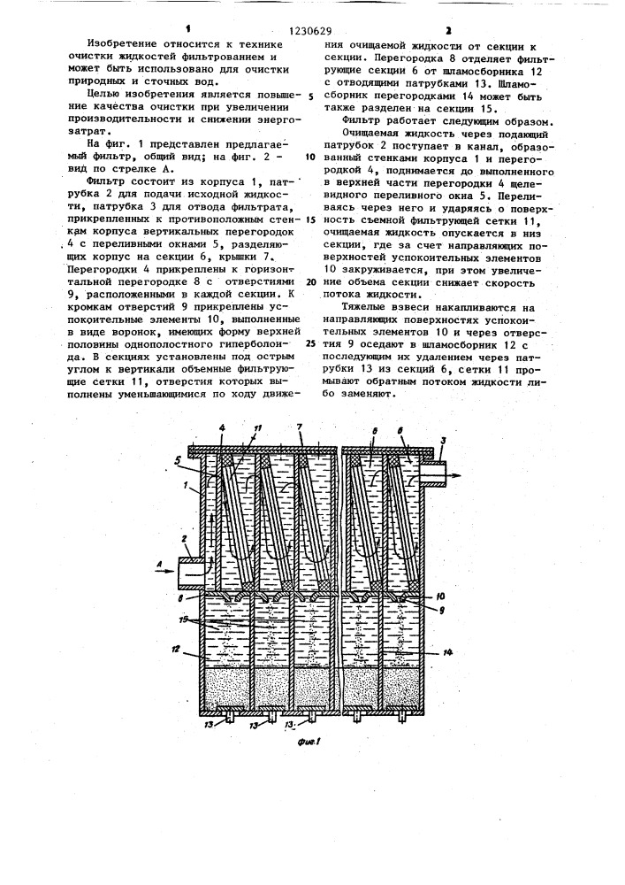 Фильтр для очистки жидкостей (патент 1230629)