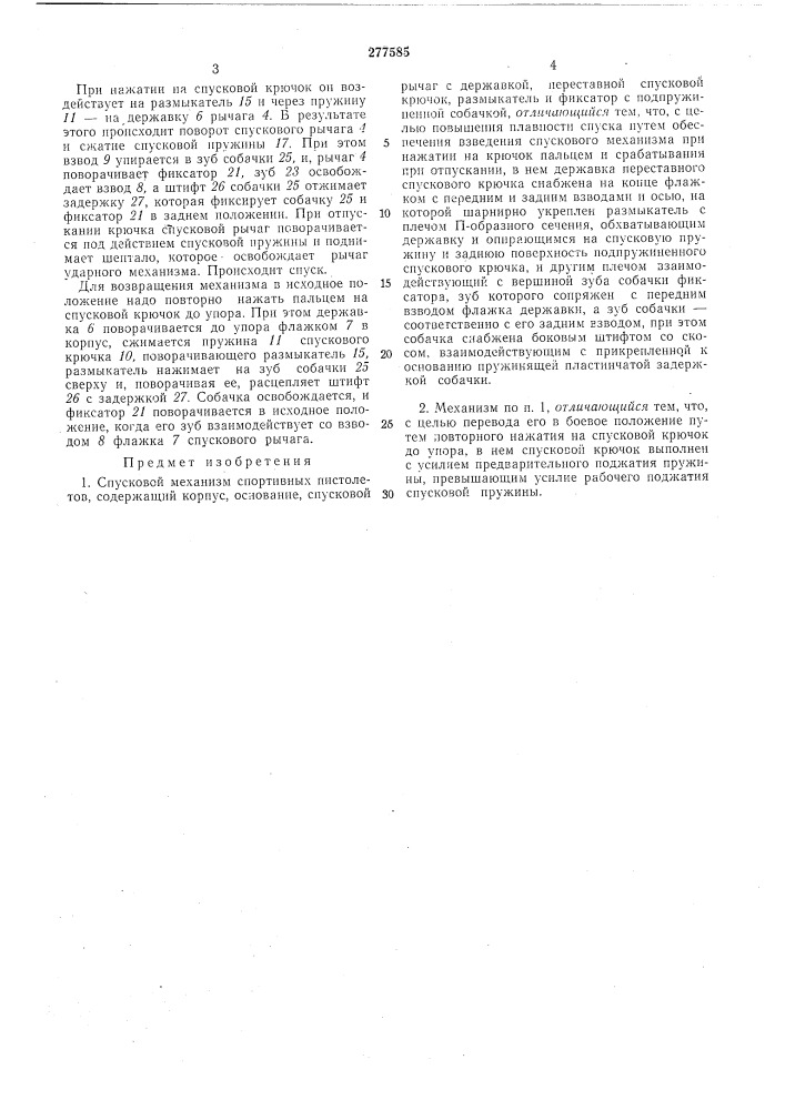 Спусковой механизм спортивных пистолетов (патент 277585)