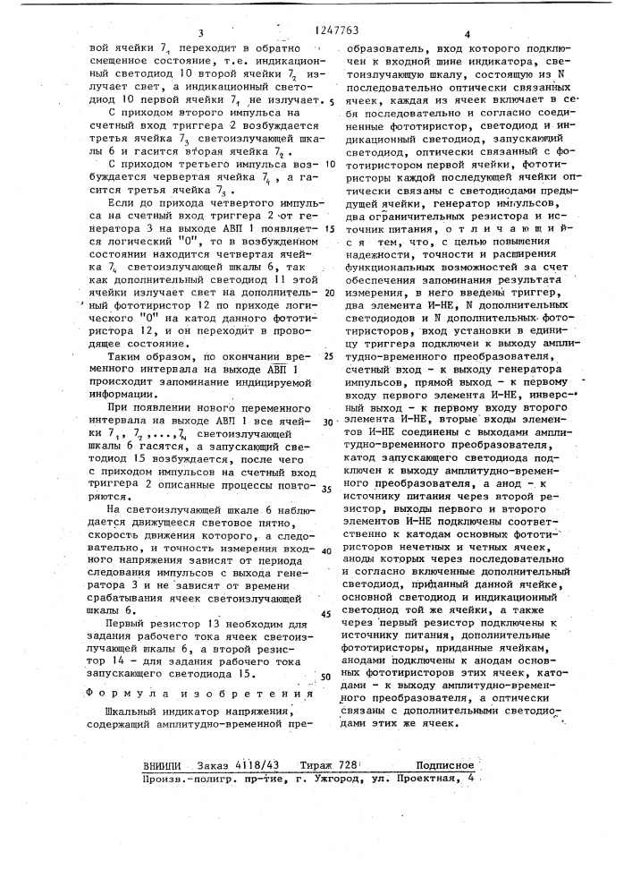 Шкальный индикатор напряжения (патент 1247763)