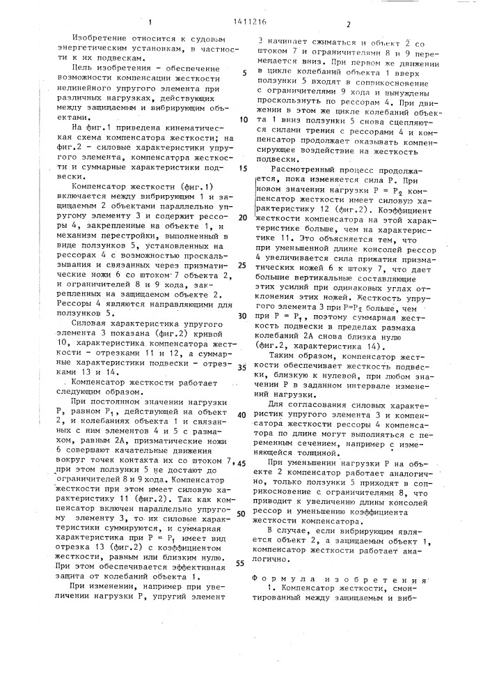 Компенсатор жесткости (патент 1411216)