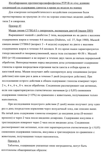 Производные диаминопирролохиназолинов в качестве ингибиторов протеинтирозинфосфатазы (патент 2367664)