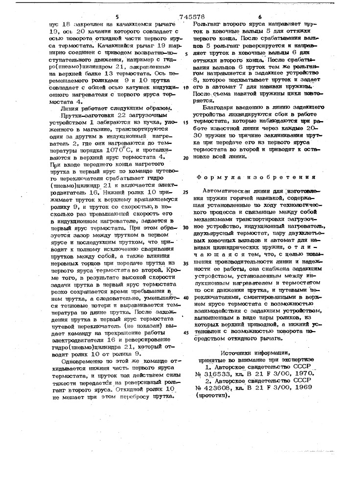 Автоматическая линия для изготовления пружин горячей навивкой (патент 745578)