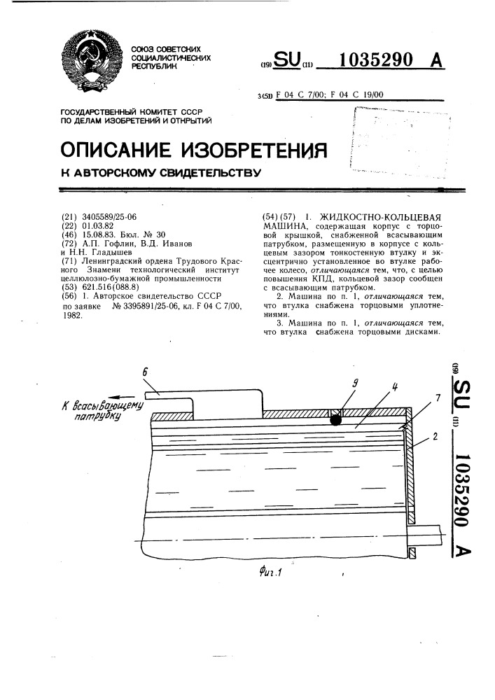 Жидкостнокольцевая машина (патент 1035290)