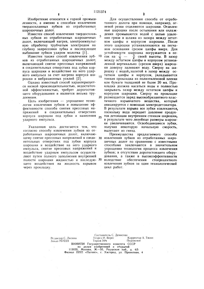 Способ извлечения зубков из отработанных шарошечных долот (патент 1121374)