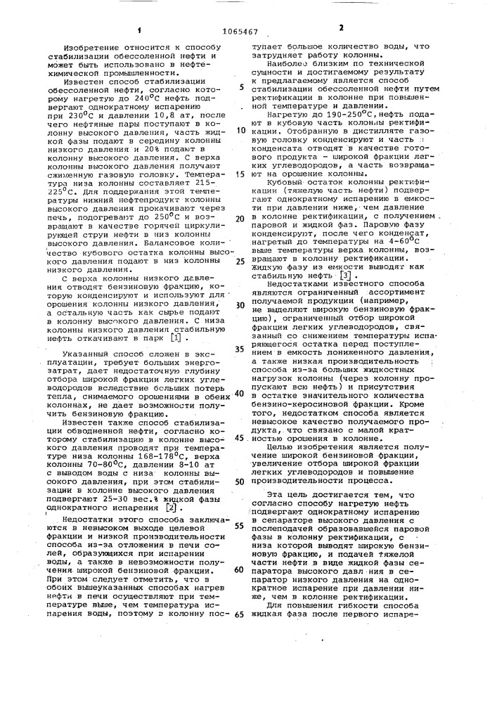 Способ стабилизации обессоленной нефти (патент 1065467)