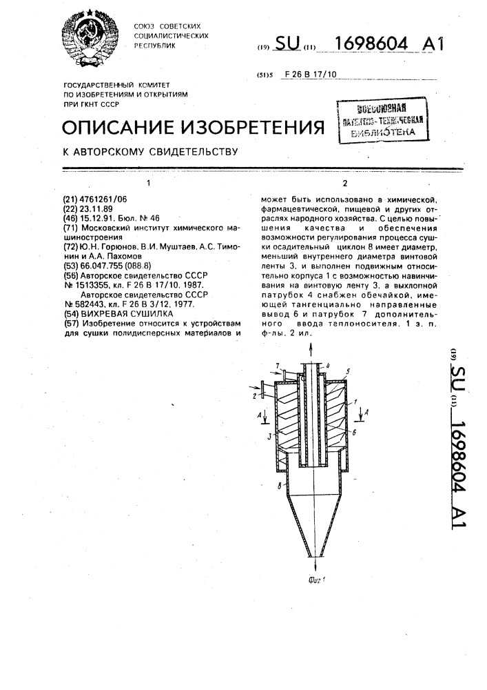 Вихревая сушилка (патент 1698604)