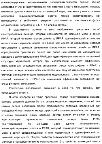 Соединения, являющиеся активными по отношению к рецепторам, активируемым пролифератором пероксисом (патент 2356889)