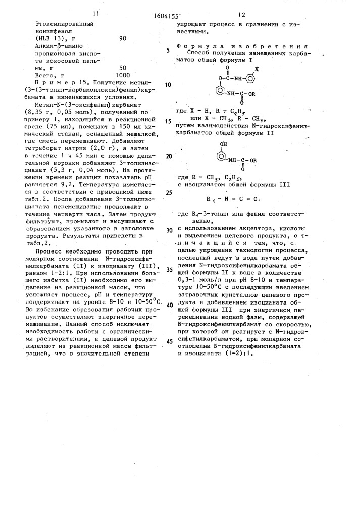 Способ получения замещенных карбаматов (патент 1604155)