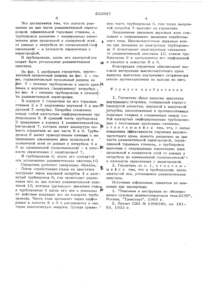 Глушитель шума выпуска двигателя внутреннего сгорания (патент 530957)