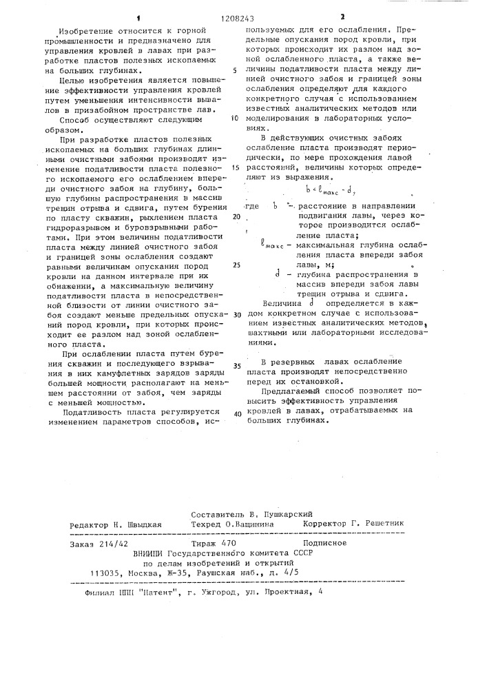 Способ управления кровлей в лавах при разработке пластов полезных ископаемых на больших глубинах (патент 1208243)