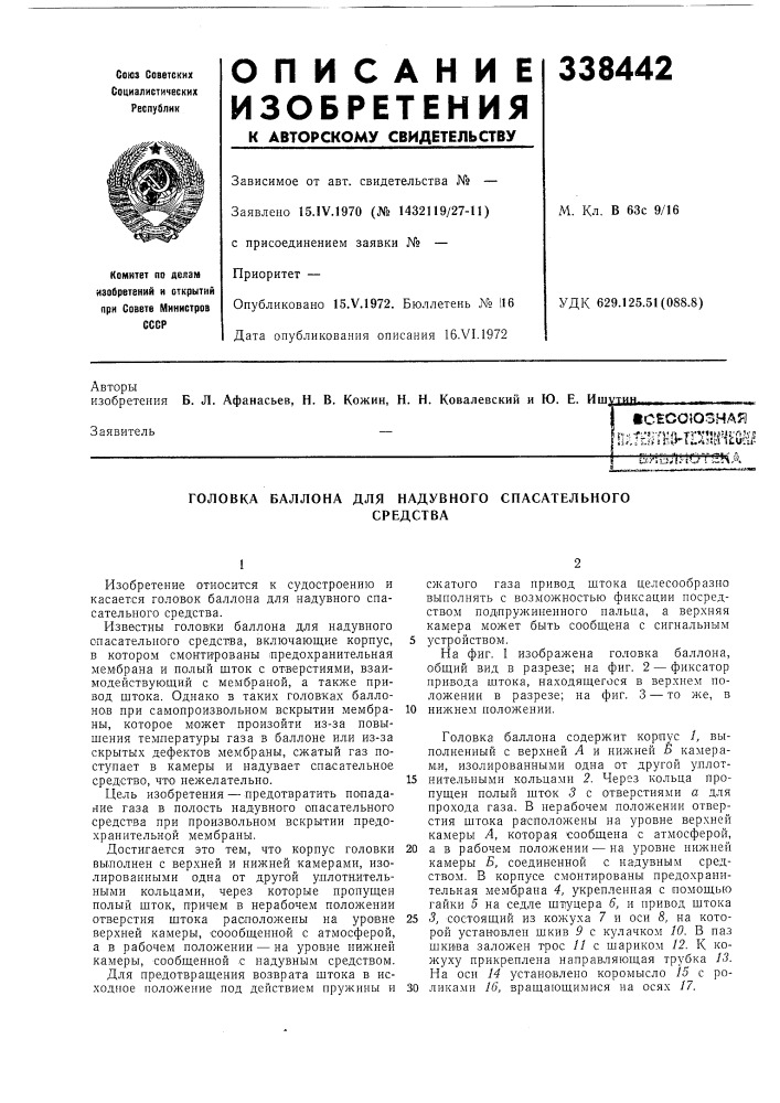 Головка баллона для надувного спасательногосредства (патент 338442)