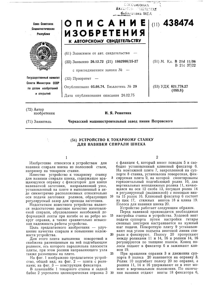 Устройство к токарному станку для навивки спирали шнека (патент 438474)