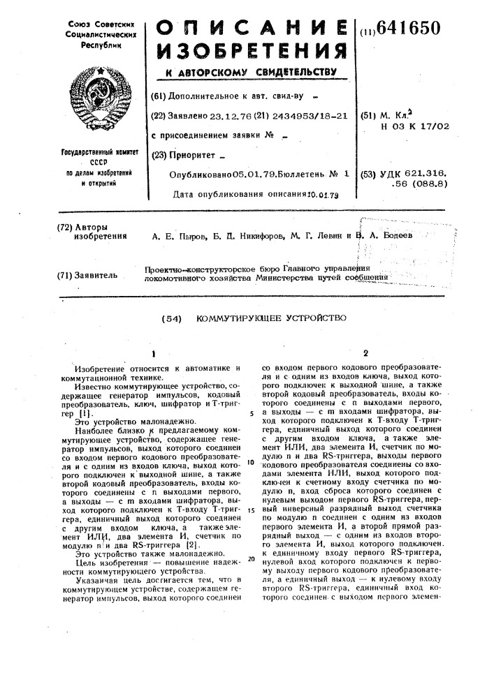 Коммутаторное устройство (патент 641650)