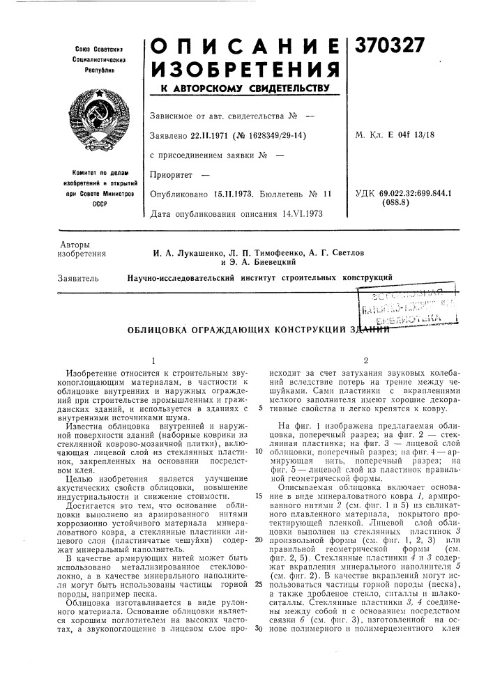 Облицовка ограждающих конструкций 3f^s^u.,h ;..о 1—• '^^ ^ e.i-'b/lv'iovi-ka* f f ^ tia4&gt;&amp;i"i"——-"д=''^' (патент 370327)