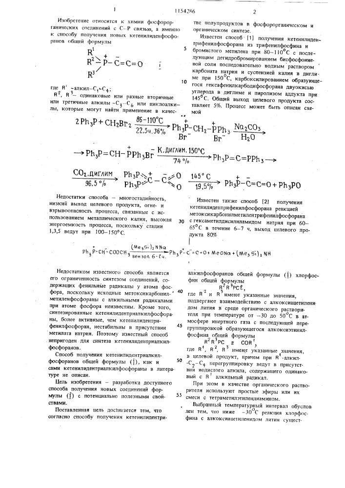 Способ получения кетенилидентриалкилфосфоранов (патент 1154286)