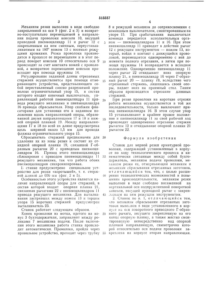 Станок для мерной резки арматурной проволоки (патент 515557)