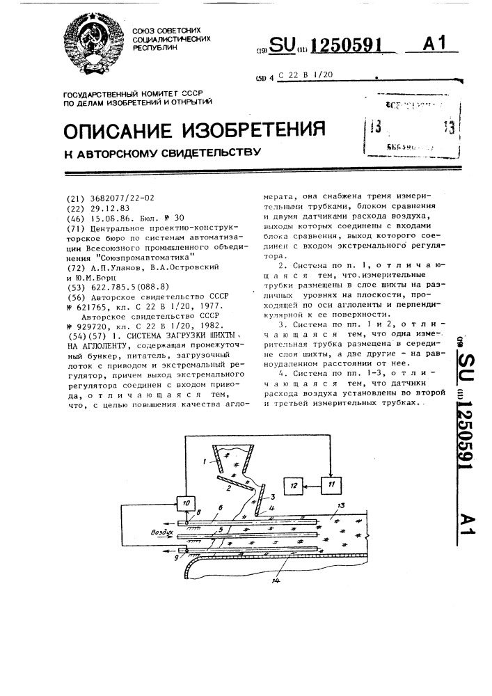 Система загрузки шихты на аглоленту (патент 1250591)