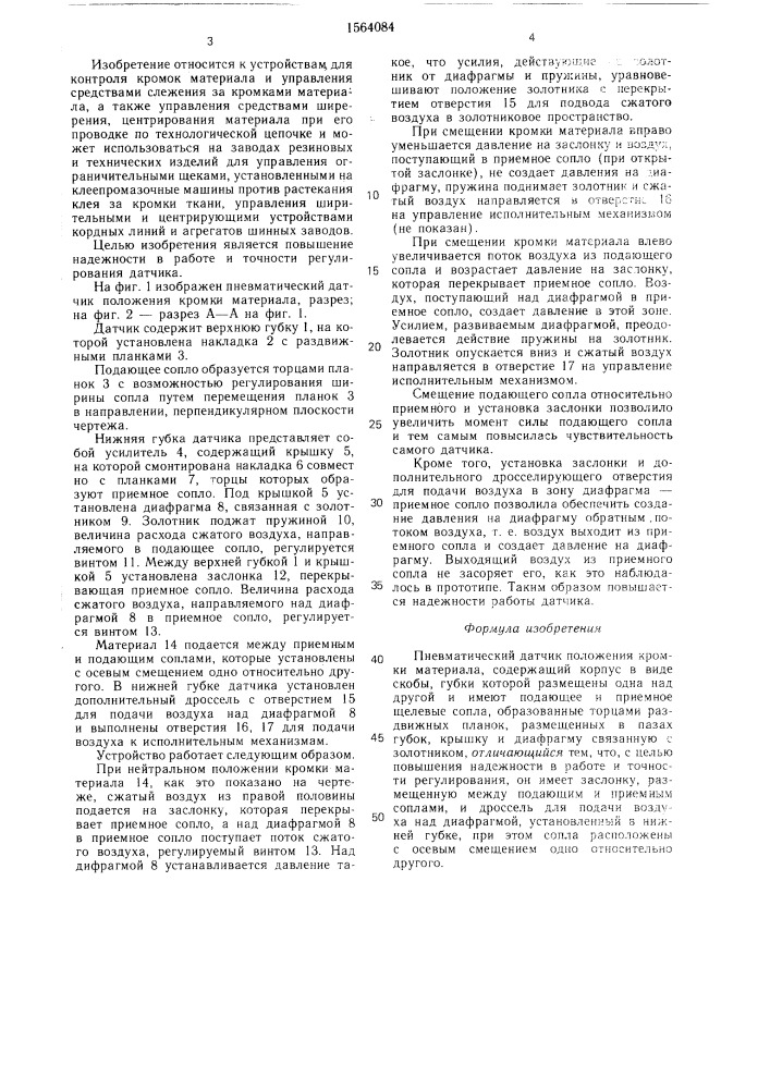 Пневматический датчик положения кромки материала (патент 1564084)