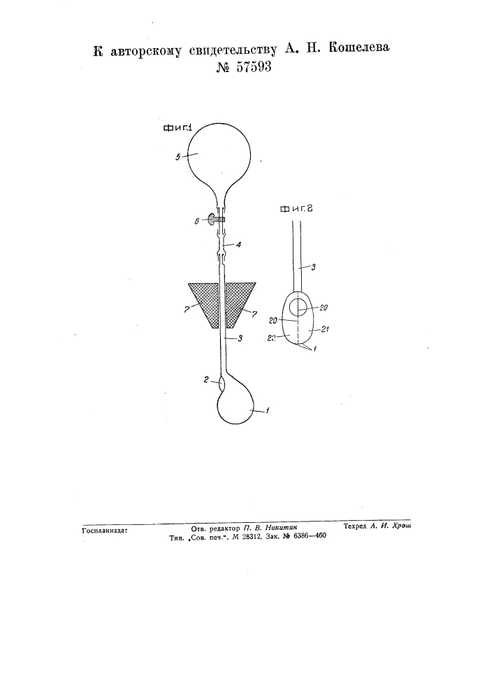 Прибор для газовых вагинальных душей (патент 57593)