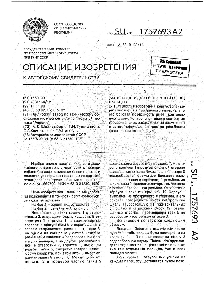 Эспандер для тренировки мышц пальцев (патент 1757693)