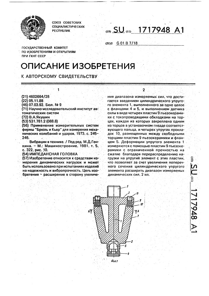 Импедансная головка (патент 1717948)