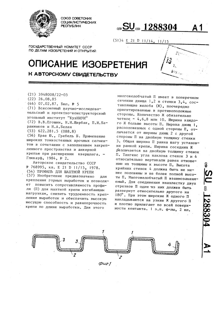 Профиль для шахтной крепи (патент 1288304)