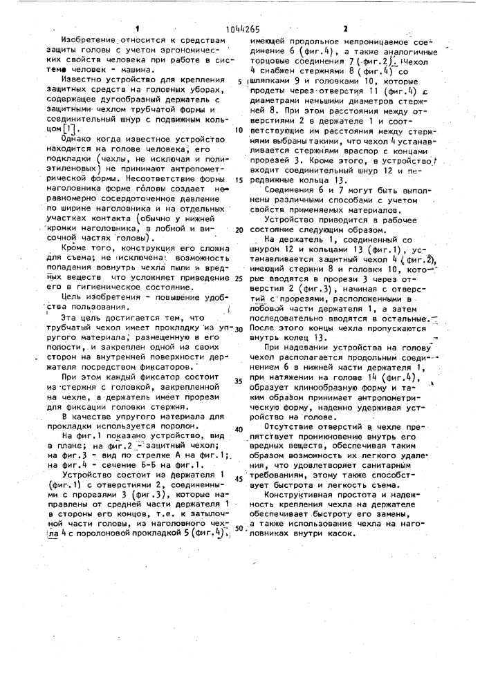 Устройство для крепления защитных средств на голове (патент 1044265)