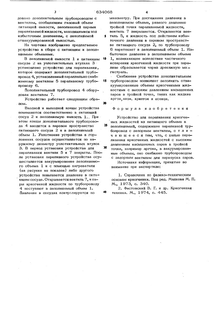 Устройство для переливания криогенных жидкостей (патент 634068)