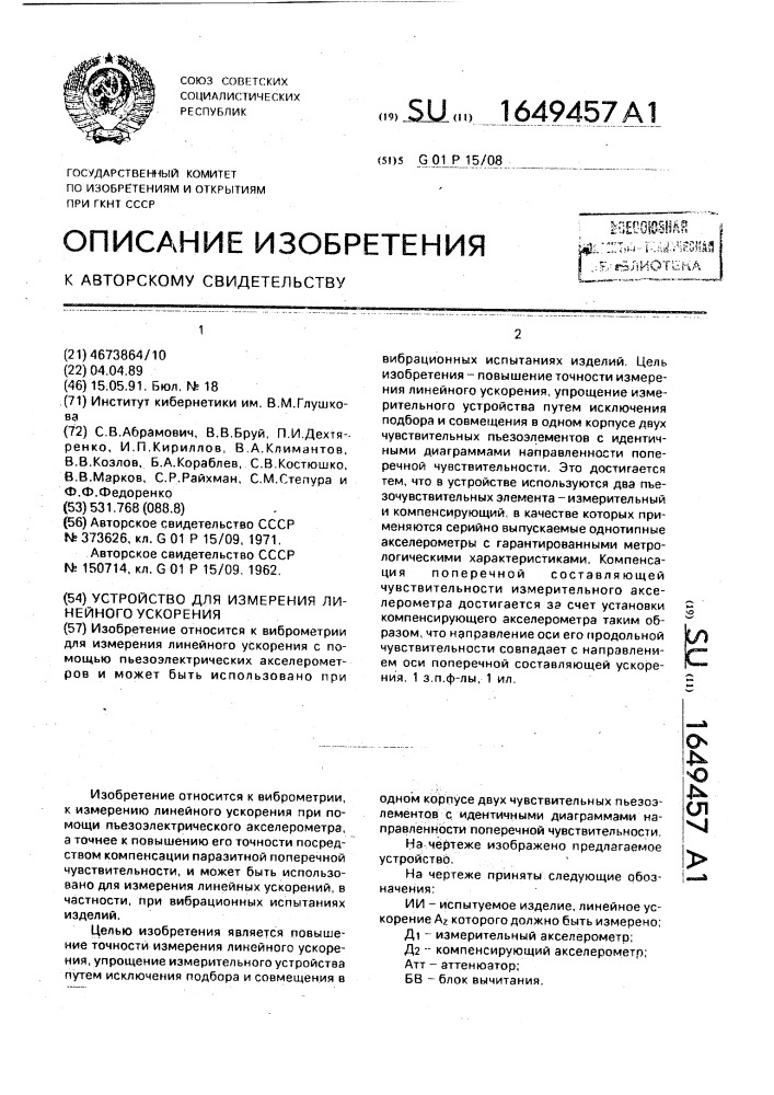 Устройство для измерения линейного ускорения (патент 1649457)
