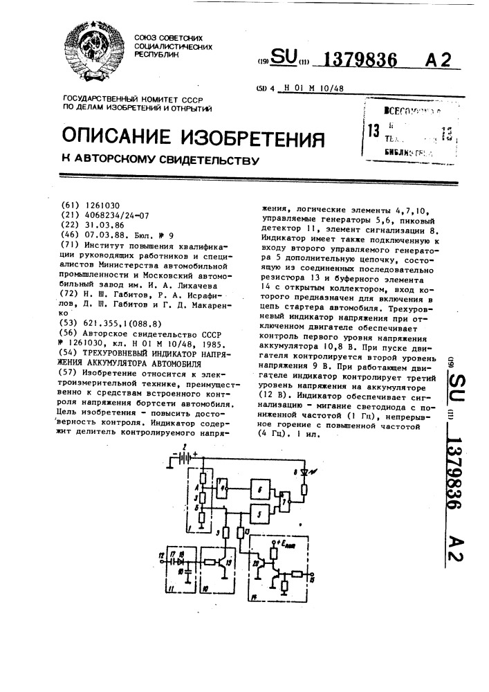 Трехуровневый индикатор напряжения аккумулятора автомобиля (патент 1379836)