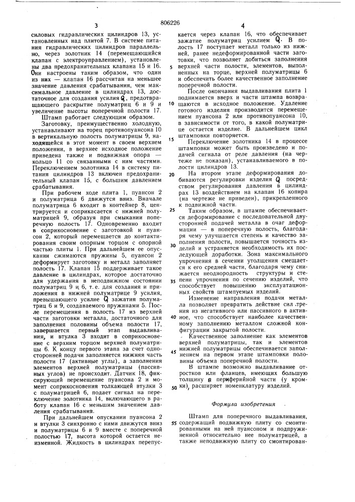 Штамп для поперечного выдавливания (патент 806226)