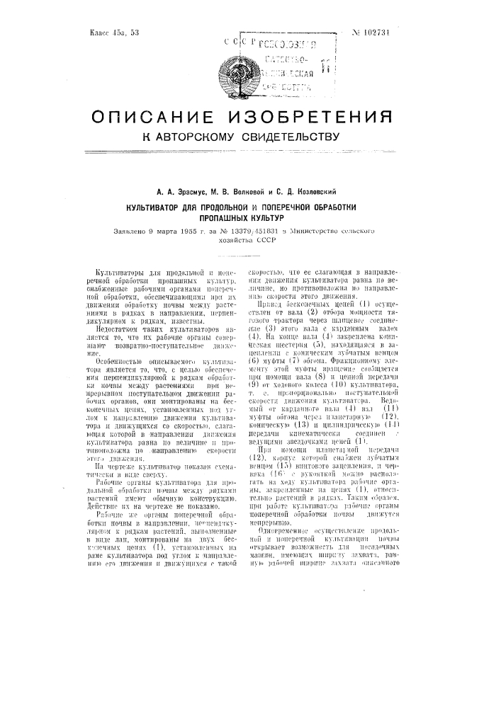 Культиватор для продольной и поперечной обработки пропашных культур (патент 102731)