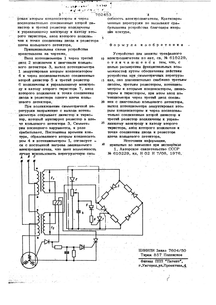 Устройство для защиты трехфазного электродвигателя (патент 702453)