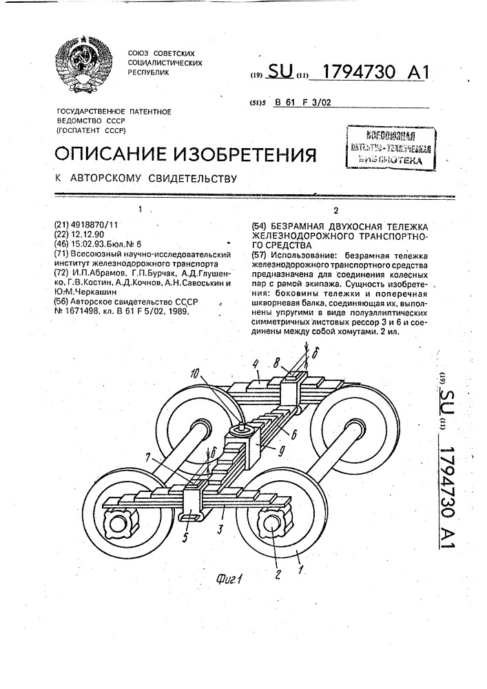 Безрамная двухосная тележка железнодорожного транспортного средства (патент 1794730)