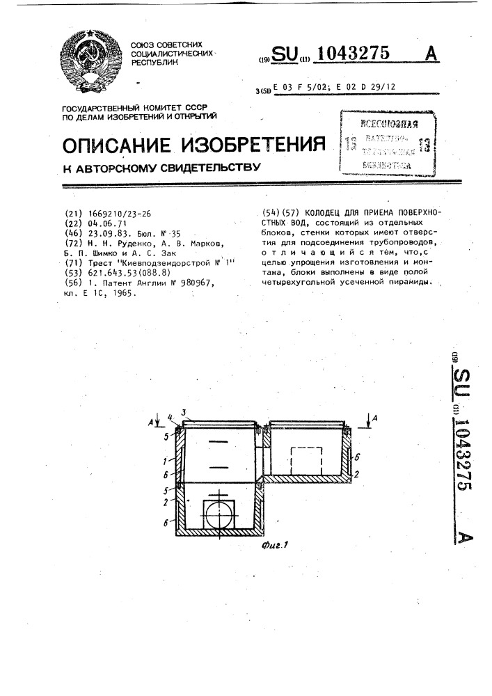 Колодец для приема поверхностных вод (патент 1043275)