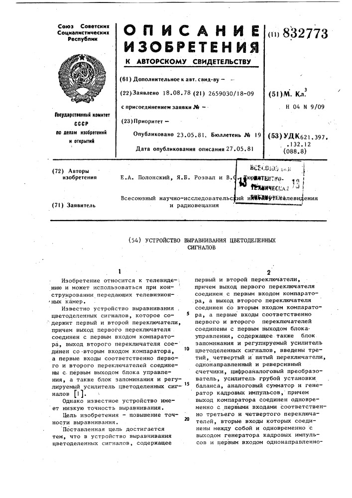 Устройство выравнивания цвето-деленных сигналов (патент 832773)