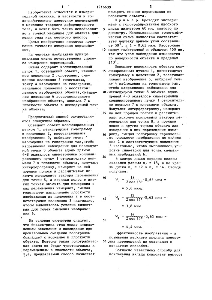 Способ измерения перемещений объекта (патент 1216639)