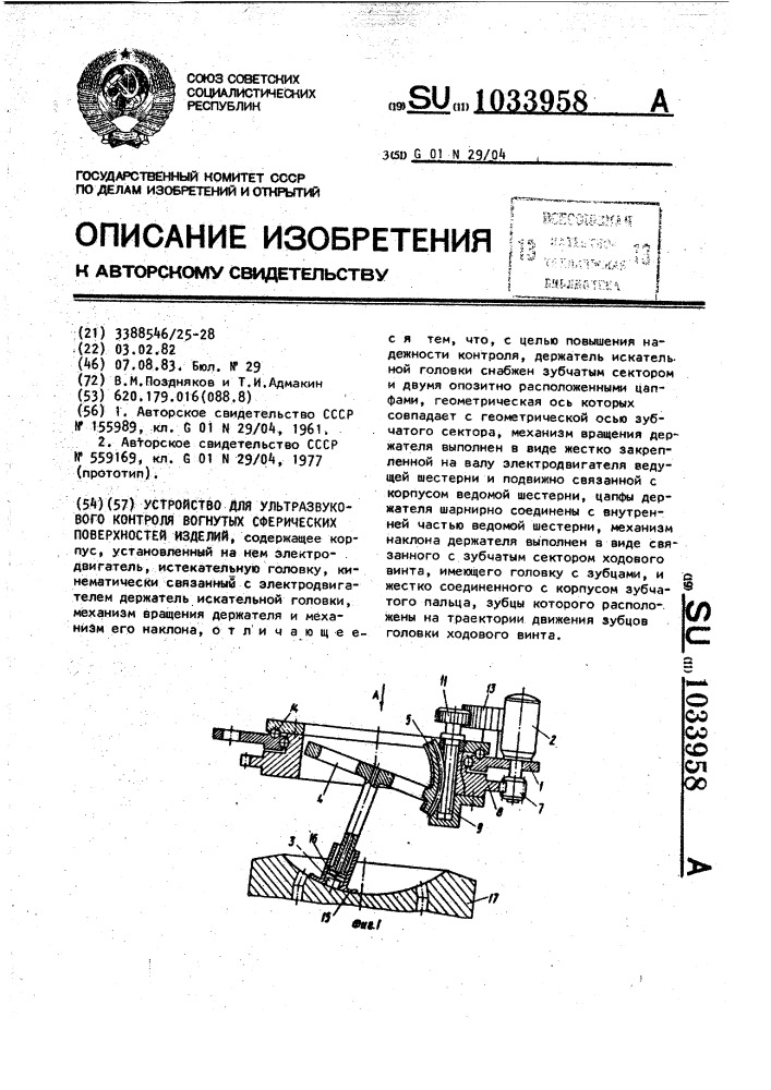 Устройство для ультразвукового контроля вогнутых сферических поверхностей изделий (патент 1033958)