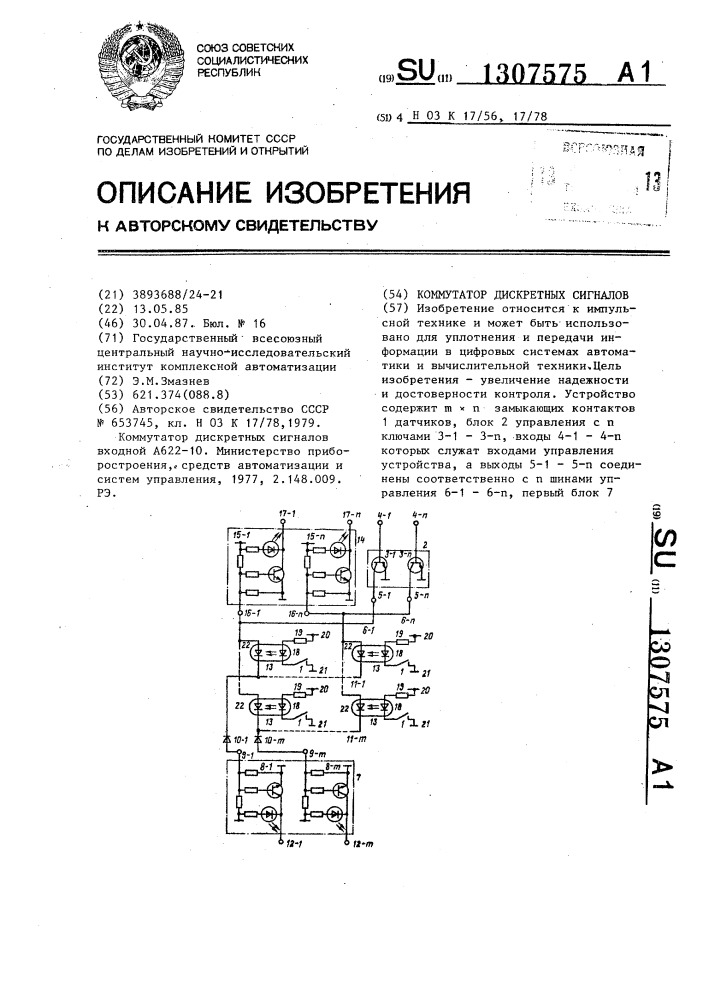 Коммутатор дискретных сигналов (патент 1307575)