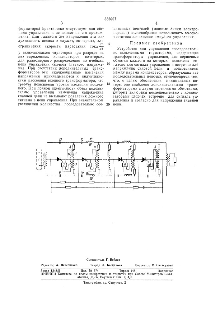 Устройство для управления последовательн1бг" включенными тиристорами (патент 333667)