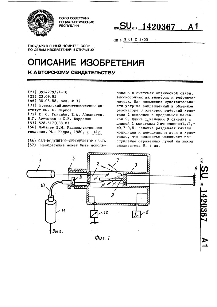 Свч-модулятор-демодулятор света (патент 1420367)