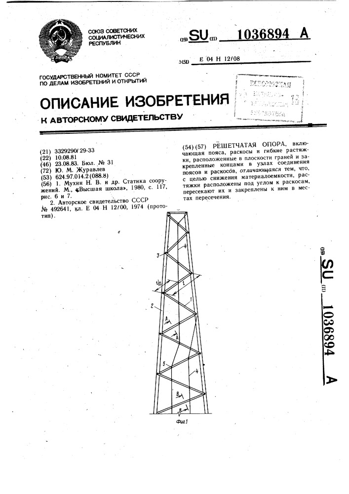 Решетчатая опора (патент 1036894)