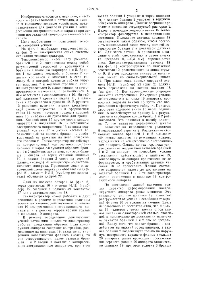 Тензоконтрактор для компрессионно-дистракционных аппаратов (патент 1209189)