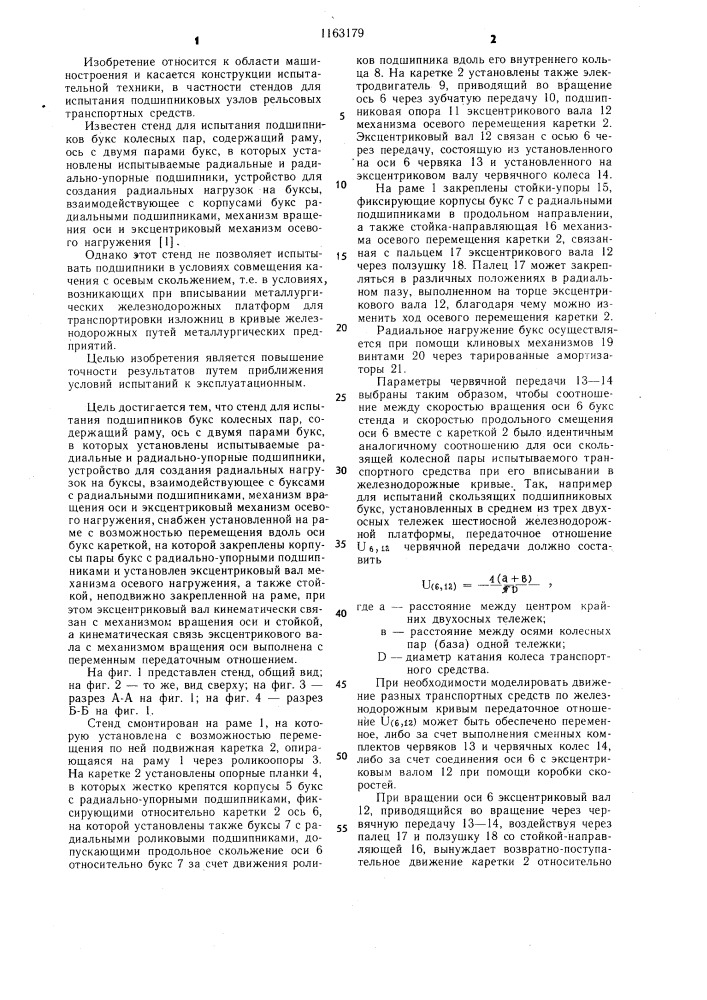 Стенд для испытания подшипников букс колесных пар (патент 1163179)