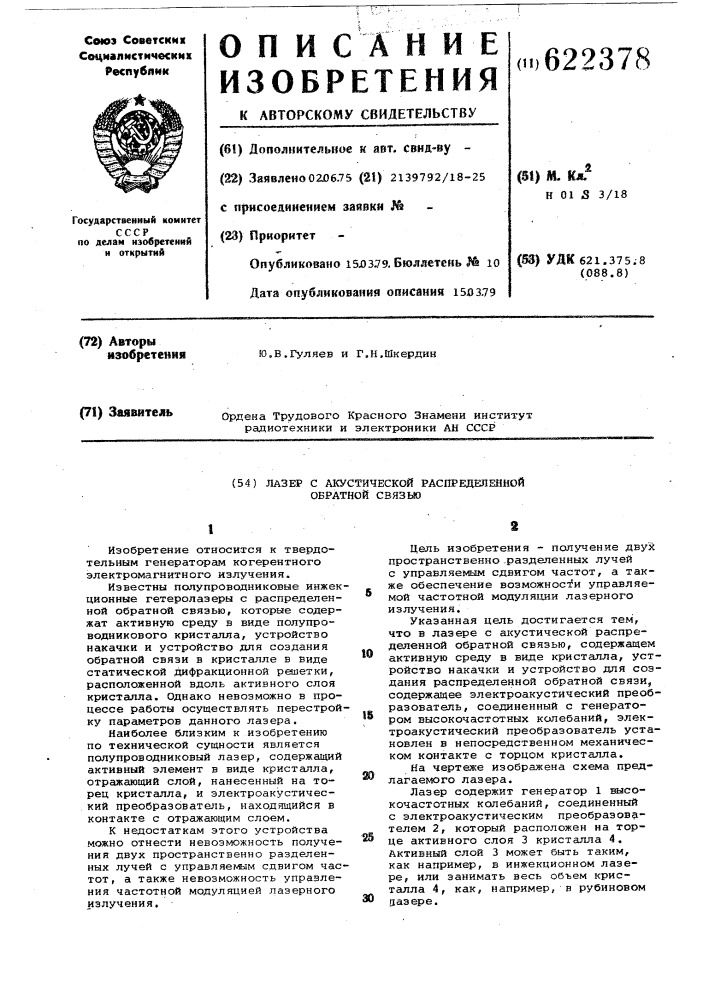 Лазер с акустической распределенной обратной связью (патент 622378)